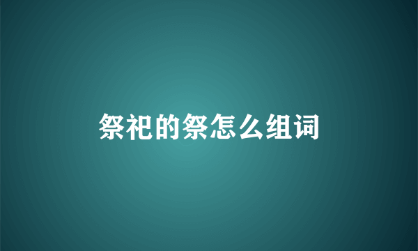 祭祀的祭怎么组词