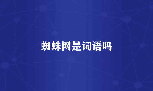 蜘蛛网是词语吗