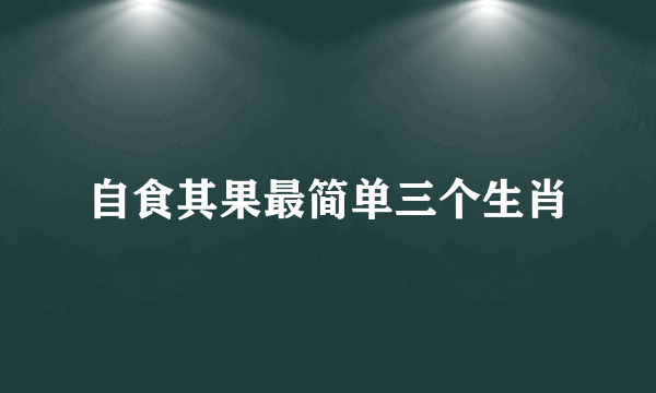 自食其果最简单三个生肖