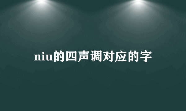 niu的四声调对应的字