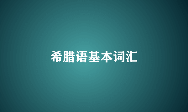 希腊语基本词汇