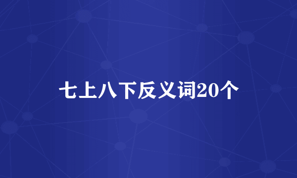 七上八下反义词20个