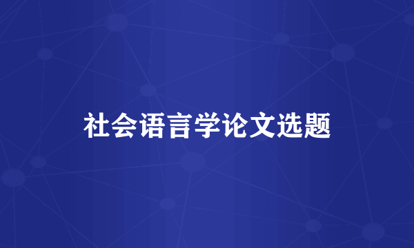 社会语言学论文选题