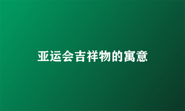 亚运会吉祥物的寓意