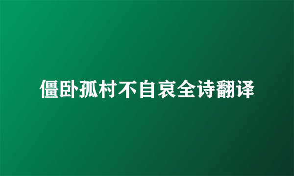 僵卧孤村不自哀全诗翻译