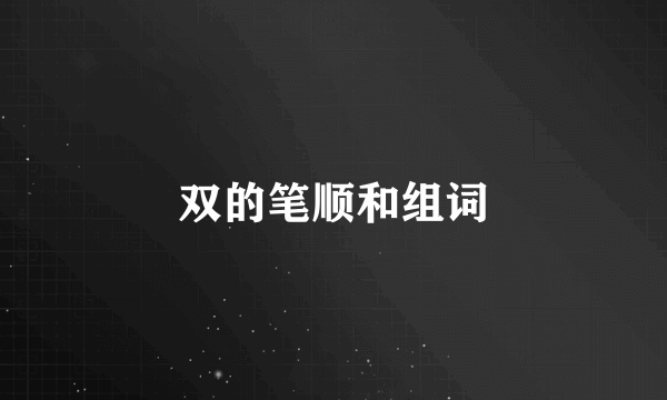 双的笔顺和组词