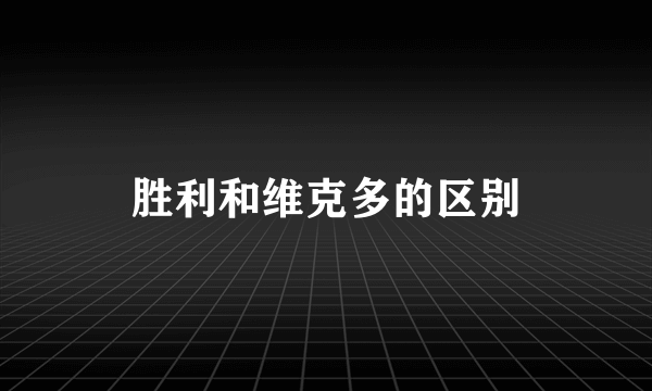 胜利和维克多的区别