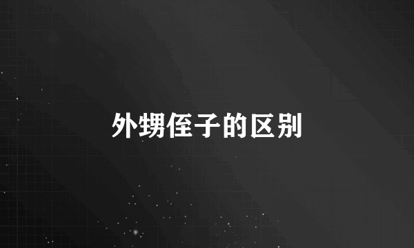 外甥侄子的区别