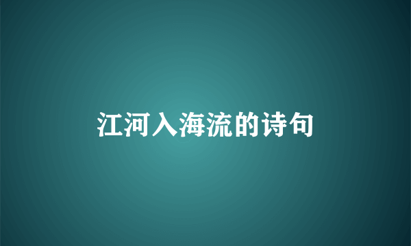江河入海流的诗句