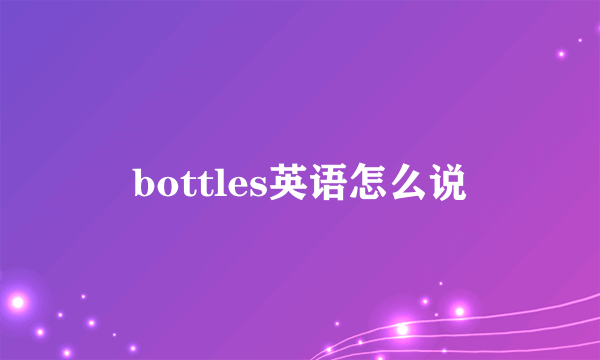 bottles英语怎么说