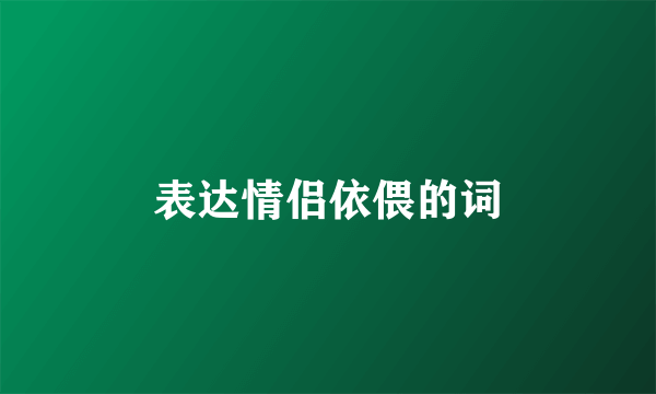 表达情侣依偎的词