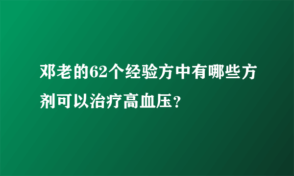 邓老的62个经验方中有哪些方剂可以治疗高血压？