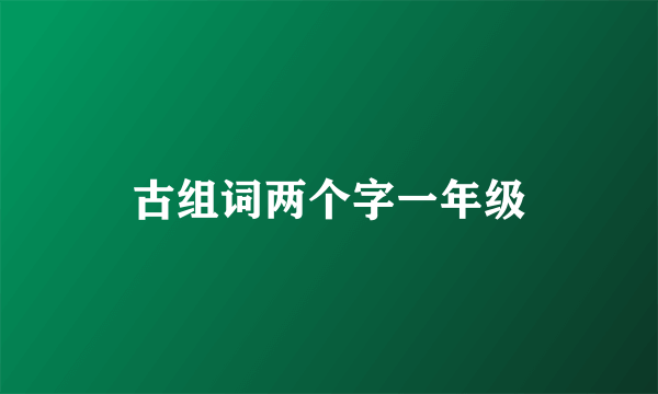 古组词两个字一年级