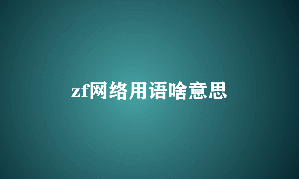 zf网络用语啥意思
