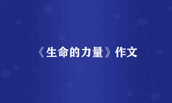 《生命的力量》作文