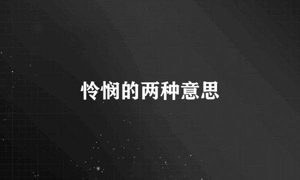 怜悯的两种意思