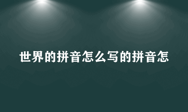 世界的拼音怎么写的拼音怎