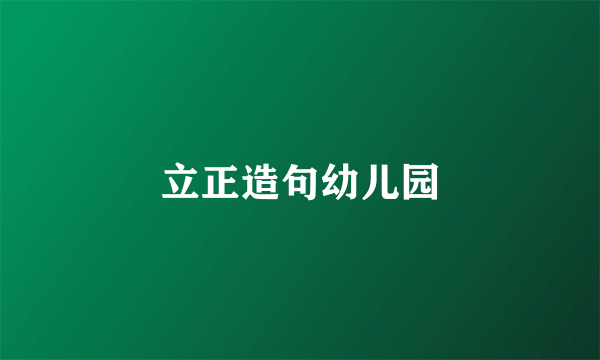 立正造句幼儿园