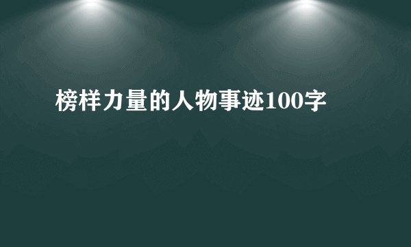 榜样力量的人物事迹100字