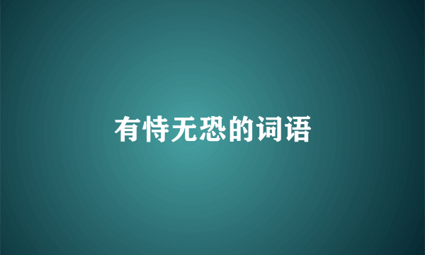 有恃无恐的词语
