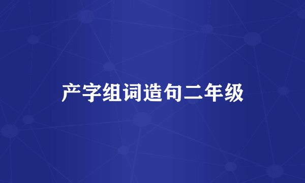 产字组词造句二年级