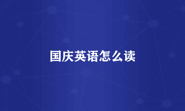 国庆英语怎么读