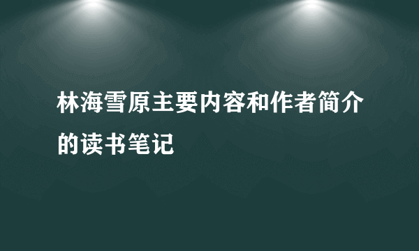林海雪原主要内容和作者简介的读书笔记