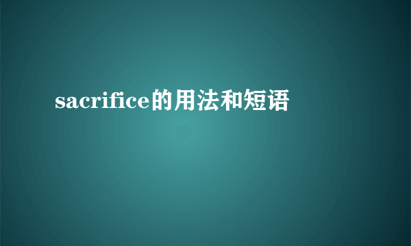 sacrifice的用法和短语