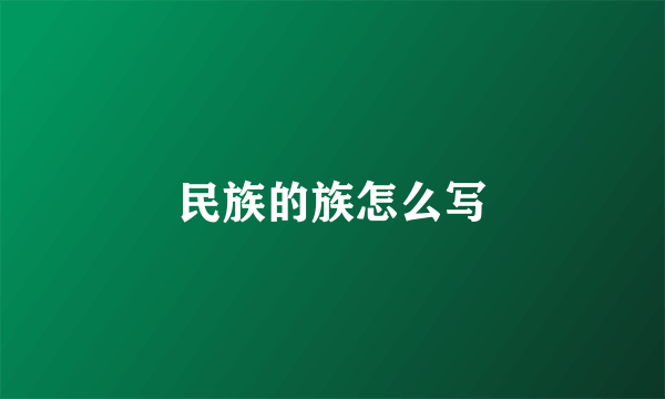 民族的族怎么写