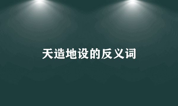 天造地设的反义词