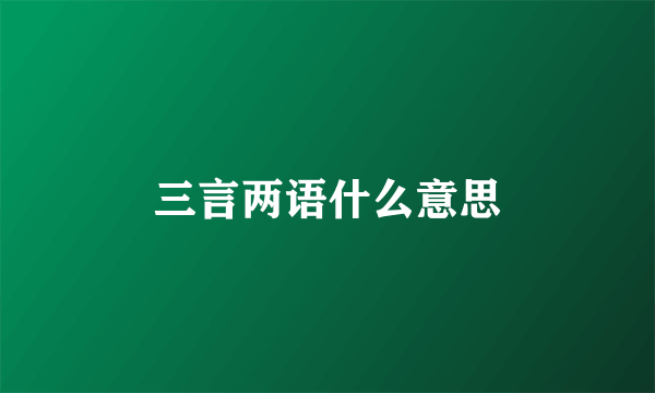 三言两语什么意思