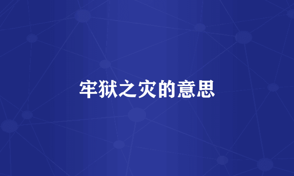 牢狱之灾的意思