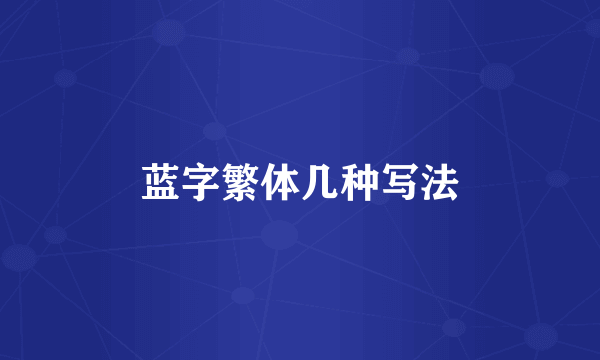 蓝字繁体几种写法