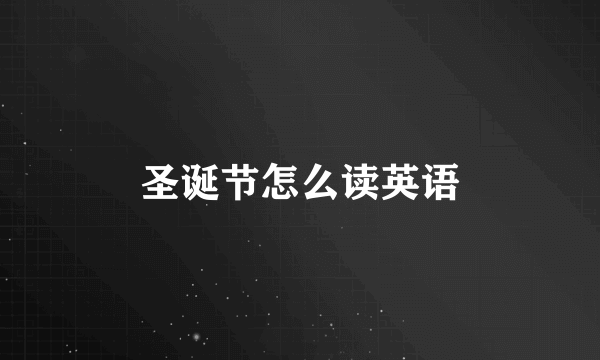 圣诞节怎么读英语