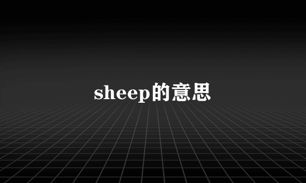 sheep的意思