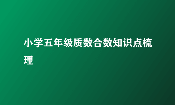 小学五年级质数合数知识点梳理