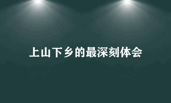 上山下乡的最深刻体会