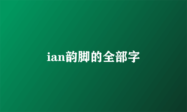 ian韵脚的全部字