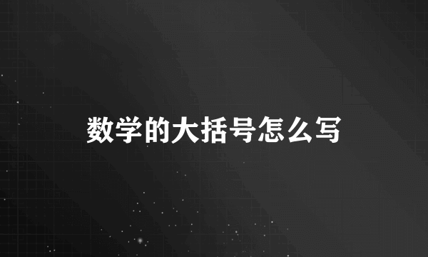数学的大括号怎么写