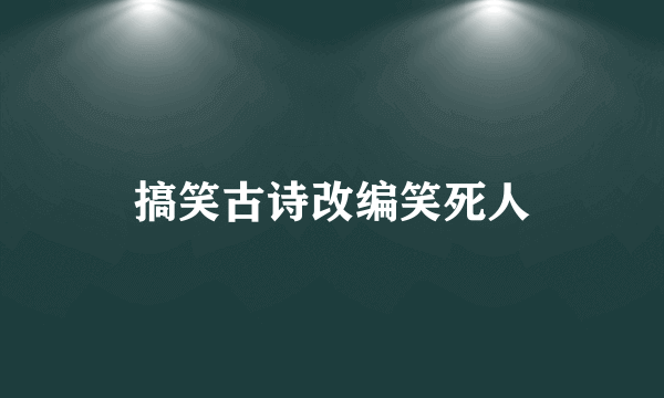 搞笑古诗改编笑死人