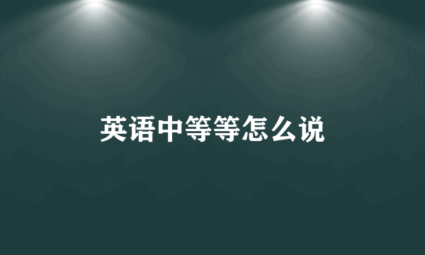 英语中等等怎么说