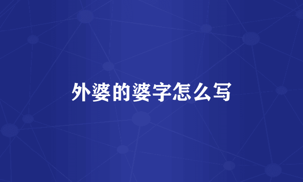 外婆的婆字怎么写