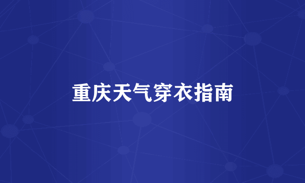 重庆天气穿衣指南