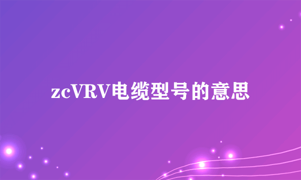 zcVRV电缆型号的意思
