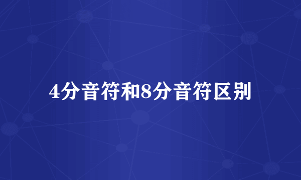 4分音符和8分音符区别
