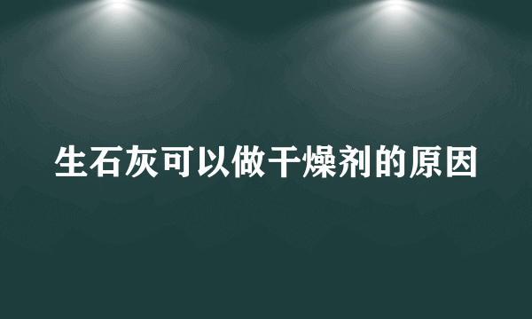 生石灰可以做干燥剂的原因