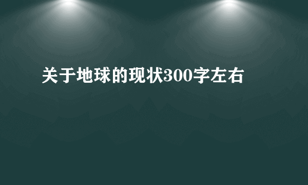 关于地球的现状300字左右