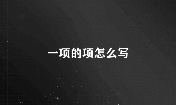 一项的项怎么写