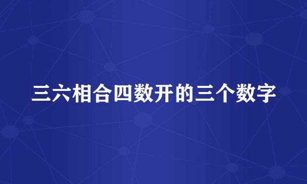 三六相合四数开的三个数字