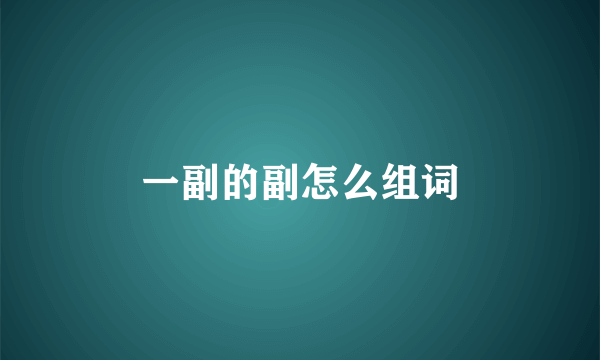 一副的副怎么组词